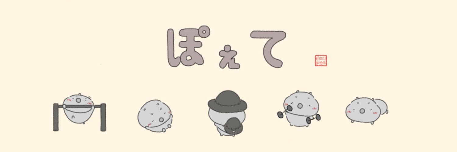 ぽぇての日日是好日