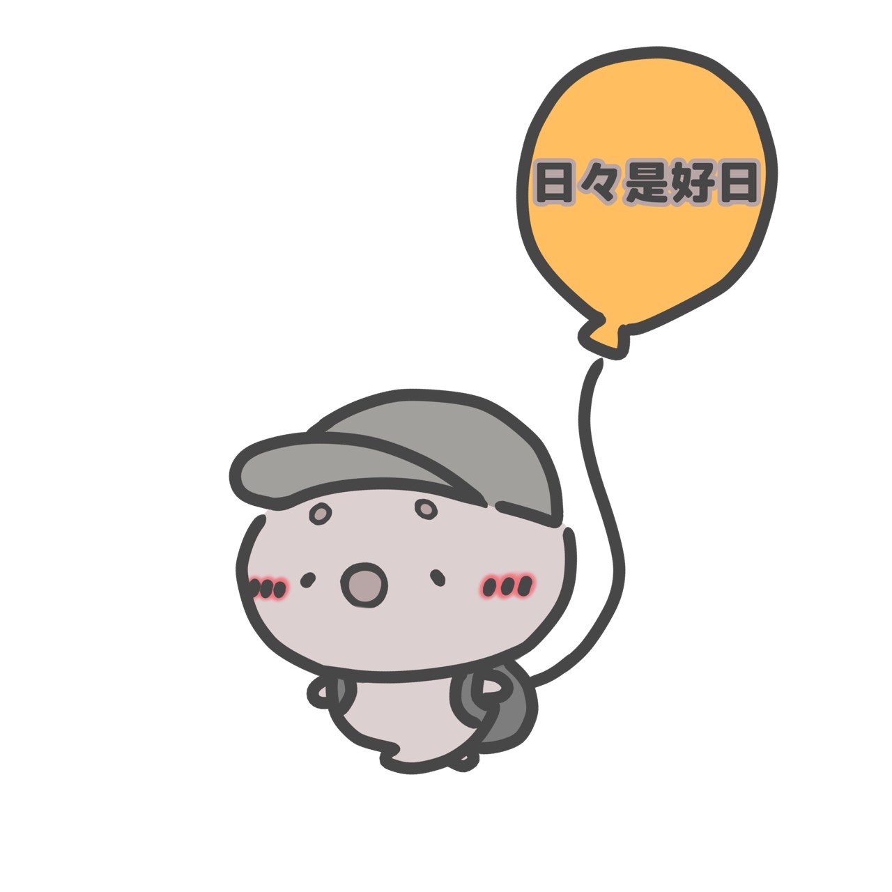 ぽぇての日日是好日